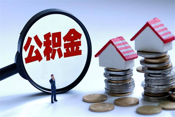 抚州封存后公积金怎么代取（封存了的公积金如何提取）