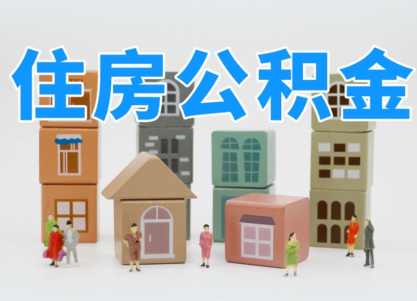 抚州个人住房封存公积金取出材料（封存公积金提取流程2021）