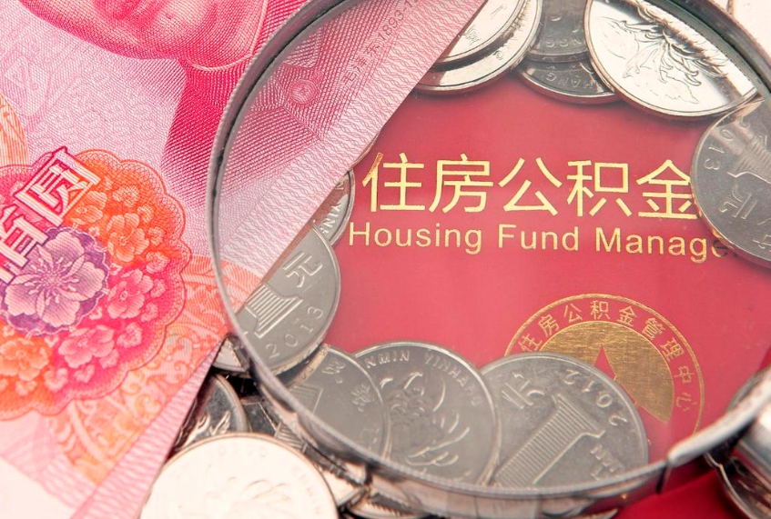 抚州离职后住房公积金怎么取（离职后住房公积金个人怎么提取的步骤）